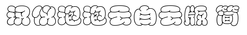 汉仪泡泡云白云版 简预览图片