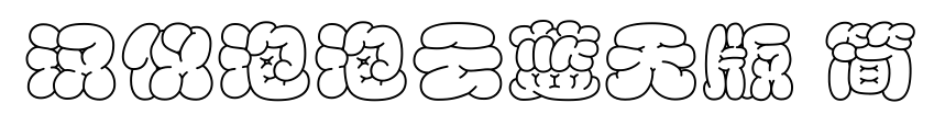 汉仪泡泡云蓝天版 简预览图片