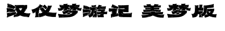 汉仪梦游记 美梦版预览图片