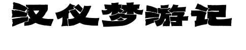 汉仪梦游记预览图片