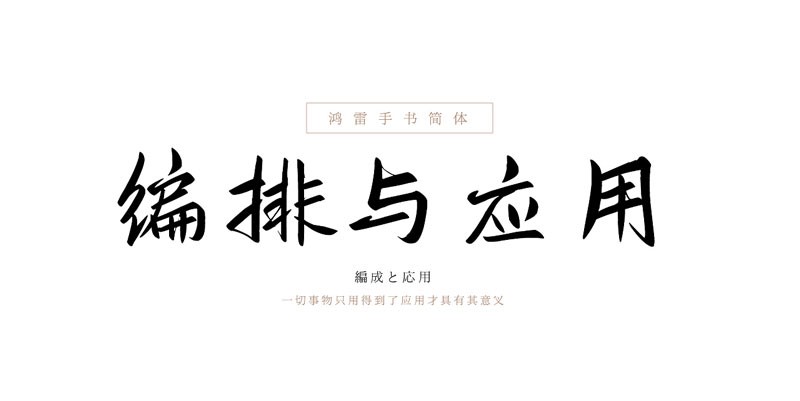 鸿雷板书简体，免费可商用