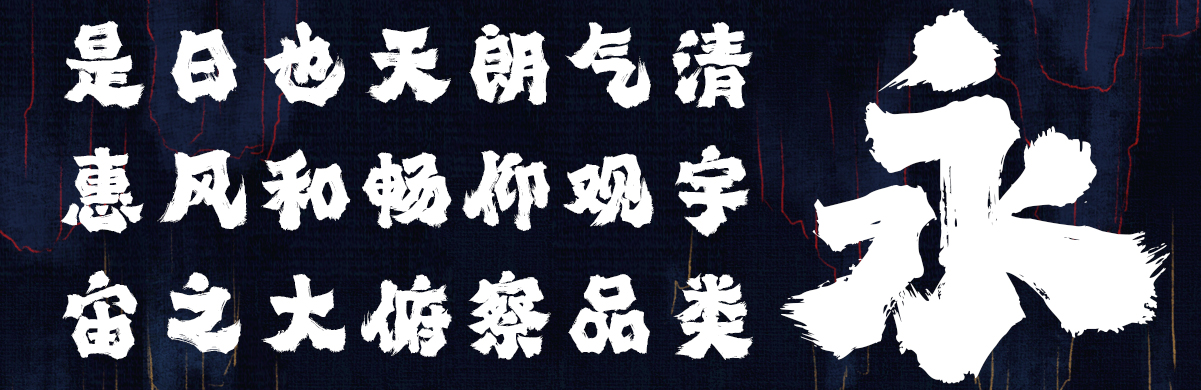 龚帆霸道体2_04.jpg
