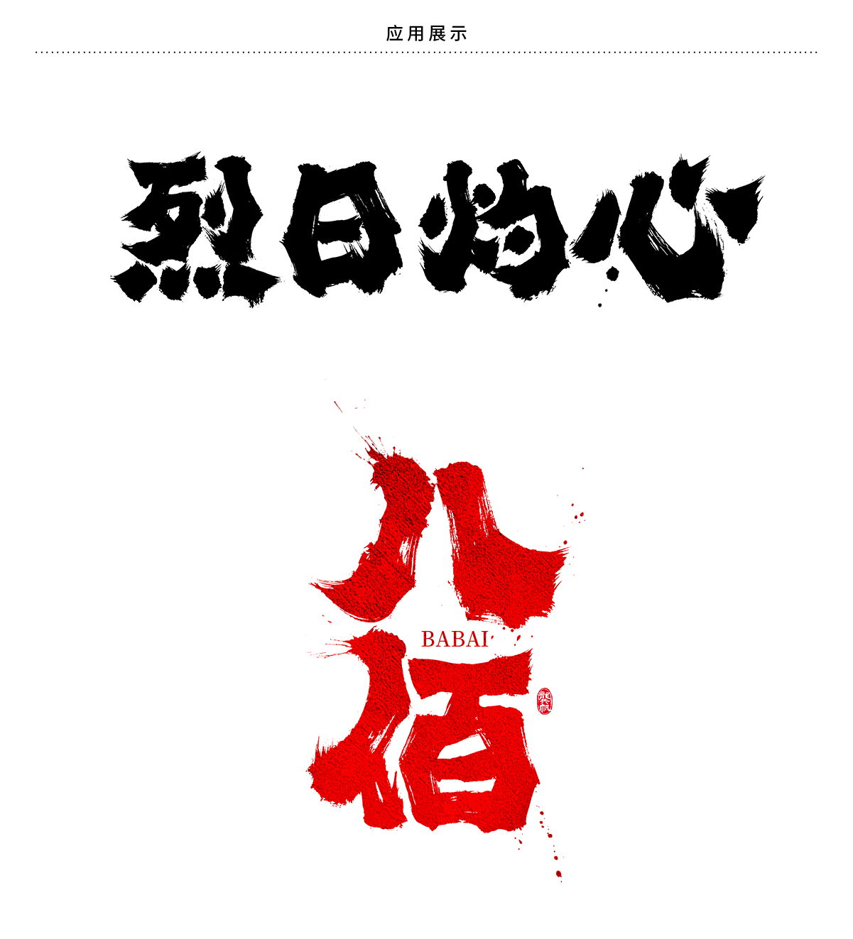 龚帆霸道体2_08.jpg