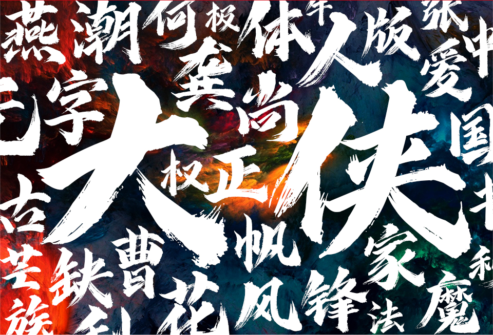 龚帆锋芒体2021_02.jpg