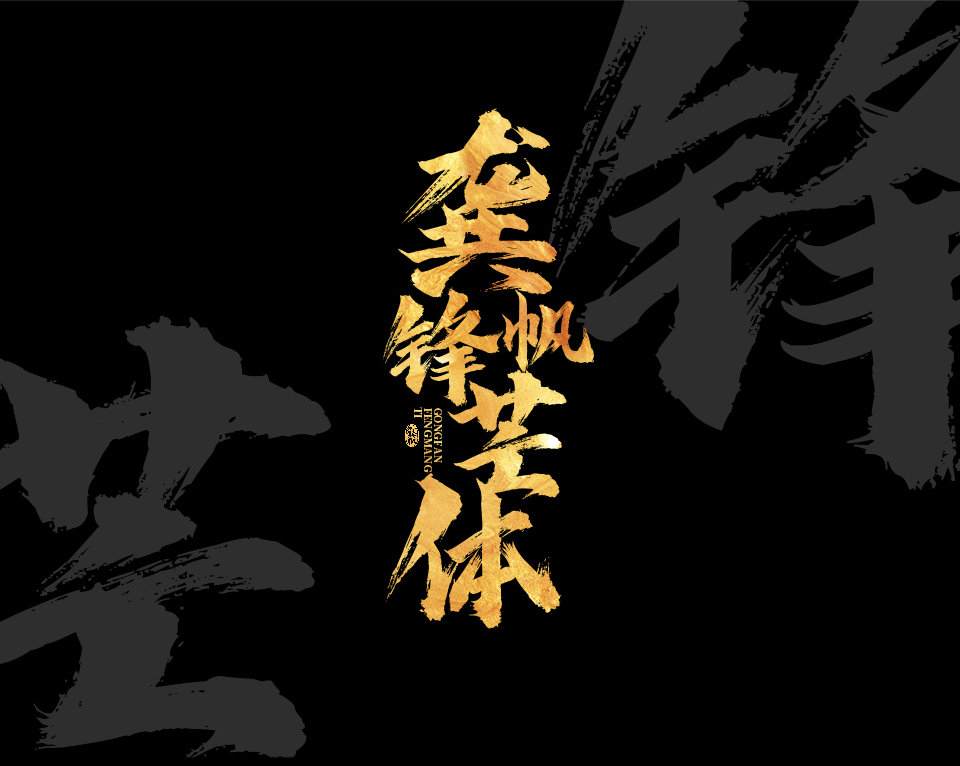 龚帆锋芒体2021_09.jpg