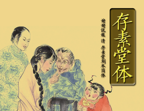 姥姥说媒(清)存素堂刻本简体.jpg