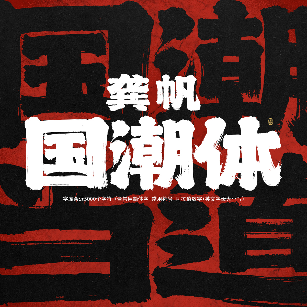 龚帆国潮体_01.jpg
