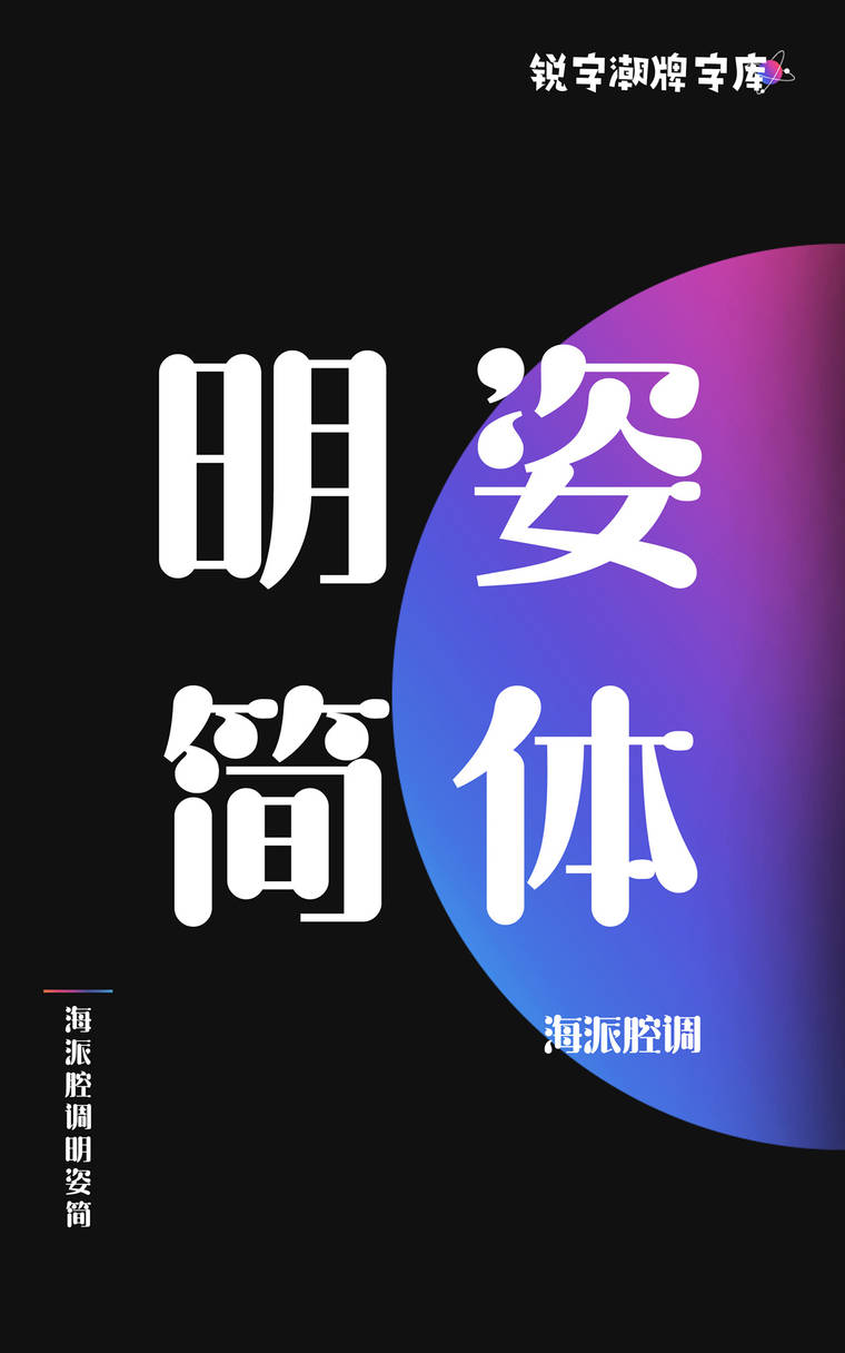 海派腔调明姿简
