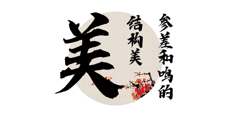 潮字社凌渡崩塌简繁