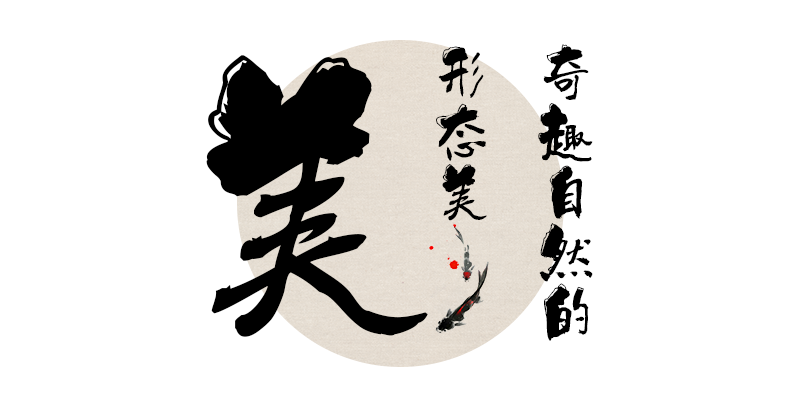 潮字社虎头啸简繁