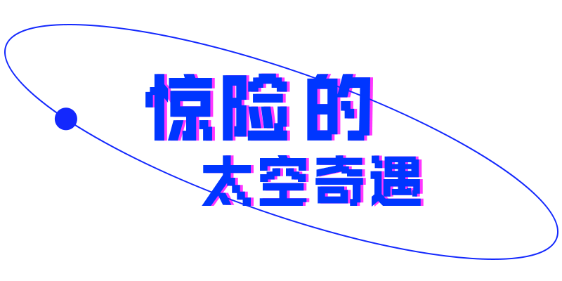 锐字太空奇遇像素简