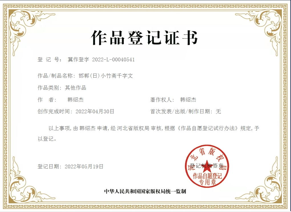 C032-邯郸(日)小竹斋千字文冀作登字 2022-L-00040541.jpg